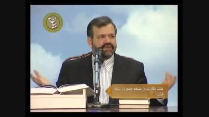 علت به کار بردن صیغه جمع در قرآن-دکتر محمد علی انصاری
