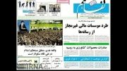 سرخط خبرهاصبح امروز کشور 22 مهر - (1)