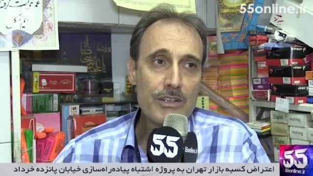 اعتراض کسبه بازار تهران به اجرای پروژه اشتباه شهرداری