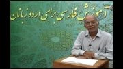 اردو زبان میں فارسی زبان سیکھیں درس 68
