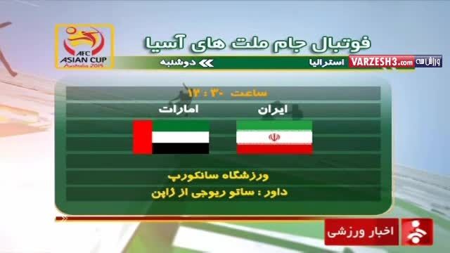 پیش بازی ایران - امارات