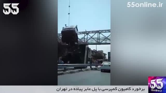 برخورد کامیون کمپرسی با پل عابر پیاده در تهران