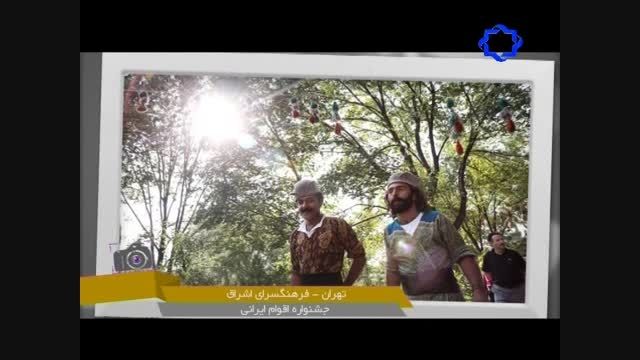 جشنواره اقوام ایرانی در فرهنگسرای اشراق