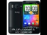 پک اختصاصی نرم افزار های HTC Desire HD