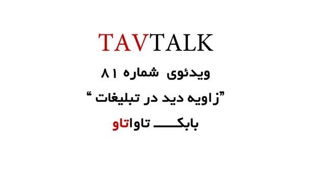 زاویه دید در تبلیغات | TAVTALK 81