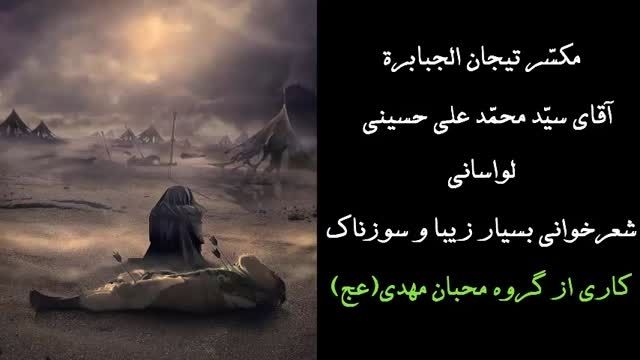 سیّد محمّد علی حسینی لواسانی ــ مكسّر تیجان الجبابرة
