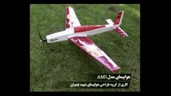 هواپیمای مدل AM1