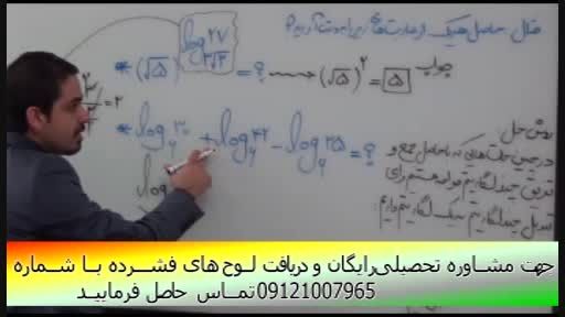 آموزش ریاضی(توابع و لگاریتم)  با مهندس مسعودی(24)