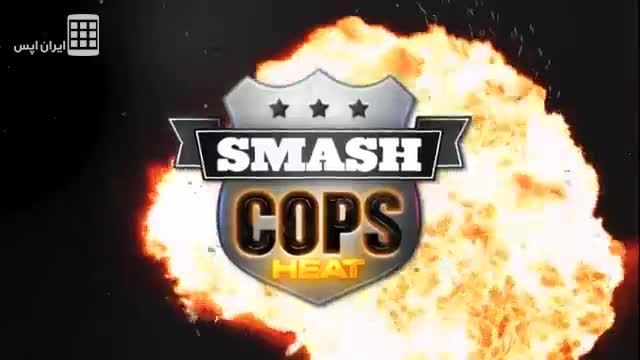 ماموریت های حرفه ای پلیس - Smash Cops Heat