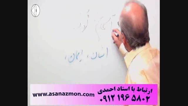 آموزش منحصربفرد زبان فارسی استاد احمدی - کنکور 8