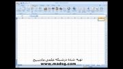 آموزش Excel 2007 در سایت مادسیج (جلسه اول آشنایی )