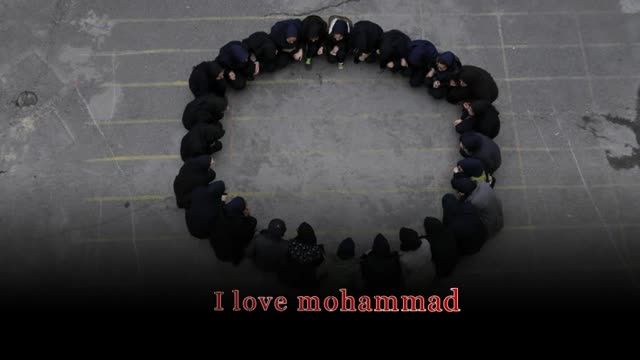 کلیپ ما هم محمد(ص) را دوست داریم