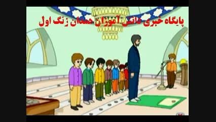 انیمیشن آموزش نماز