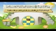 قرآن دوبار تکرار کودکانه (منشاوی+کودک) - سوره بینه