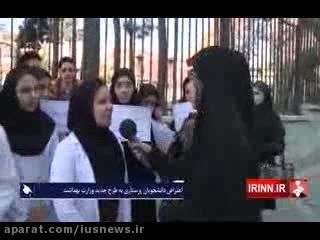 تجمع دانشجویان پرستاری در اعتراض به مصوبه وزارت