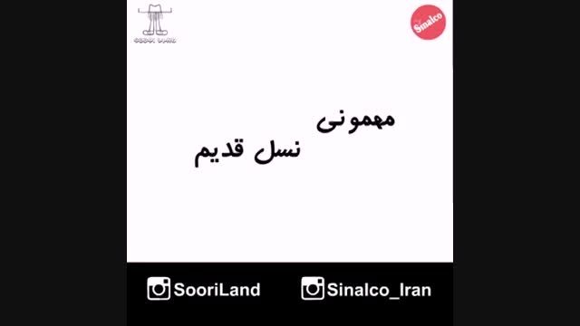 در باب نسل نو...............