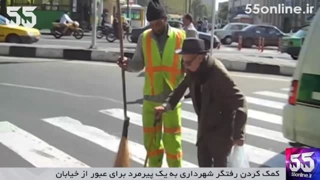 کمک کردن رفتگر شهرداری به یک پیرمرد برای عبور از خیابان