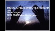 آهنگ همایون بهمنی و محمد بی نام به نام دم خدا گرم ورژن1