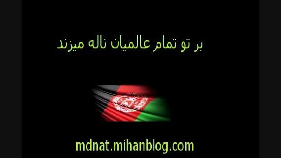 نوحه افغانی مهدی نظری(بر تو تمام عالمیان ناله میزند...)