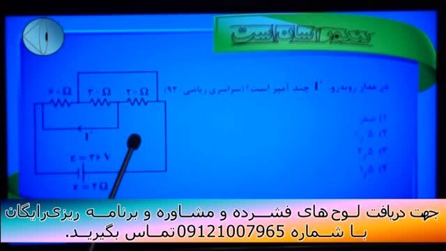 حل تکنیکی تست های فیزیک کنکور با مهندس امیر مسعودی-167