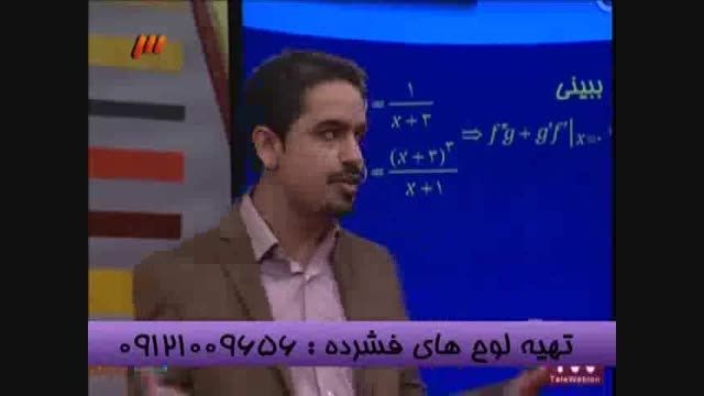 نکات مشتق با مهندس مسعودی امپراطورریاضی درشبکه3 سیما-2