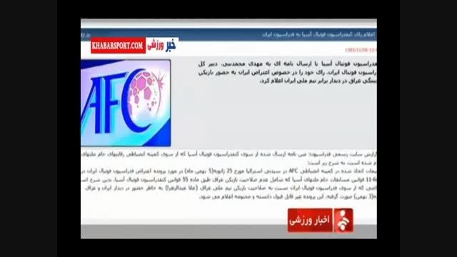 نظر کفاشیان درباره رای ناحق AFC