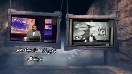 فحاشی شبکه وهابی کلمه به بینندگان !!