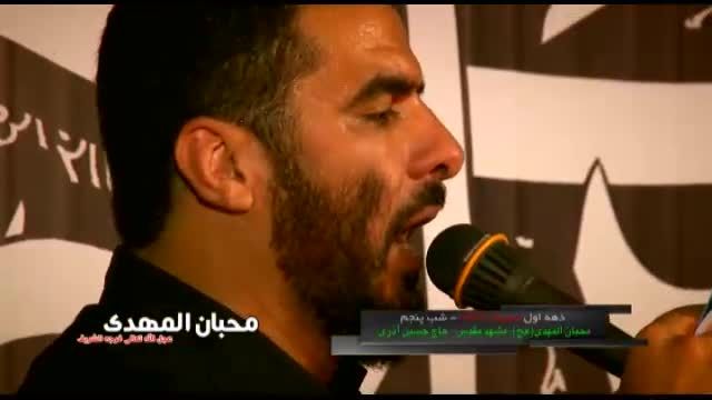 دهه اول محرم 1437-حاج حسین اذری - شب پنجم