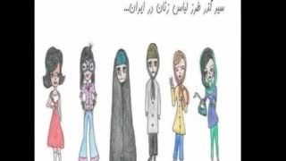 طنز تلخ بی حجابی در ایران