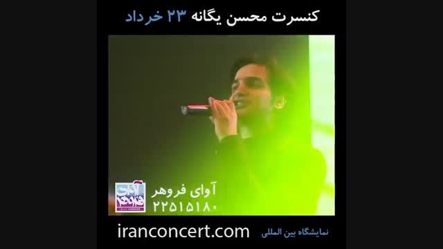 تیزر کنسرت محسن یگانه در تهران (آوای فروهر)
