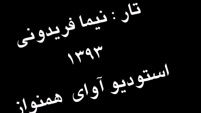 تمرین 2 تار نیما فریدونی دستورمقدماتی تار وسه تار کتاب