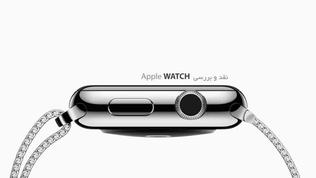 نقد و بررسی ویدیویی ساعت هوشمند Apple Watch