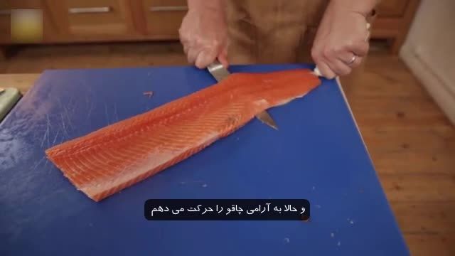 پاک کردن ماهی سالمون را کامل یاد بگیرید