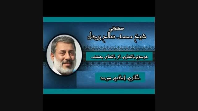سخنرانی استاد محمّد صالح پردل-باغی از باغهای بهشت..