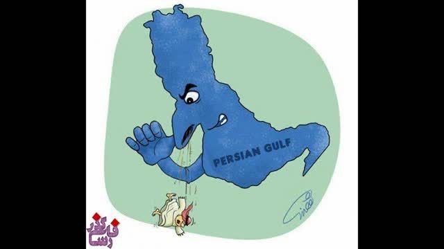 خلیج همیشه فارس!