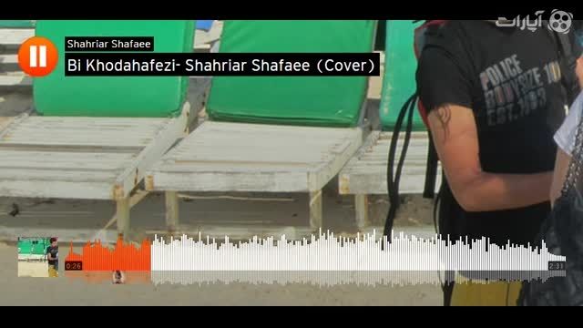 Bi Khodahafezi- Shahriar Shafaee