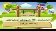 قرآن دوبار تکرار کودکانه (منشاوی+کودک) - سوره قریش
