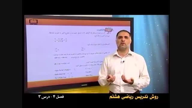 آموزش ریاضی هشتم فصل4درس 3