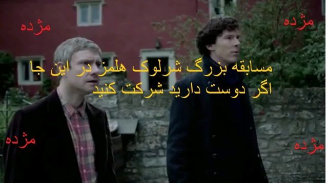 مسابقه شرلوک هلمز
