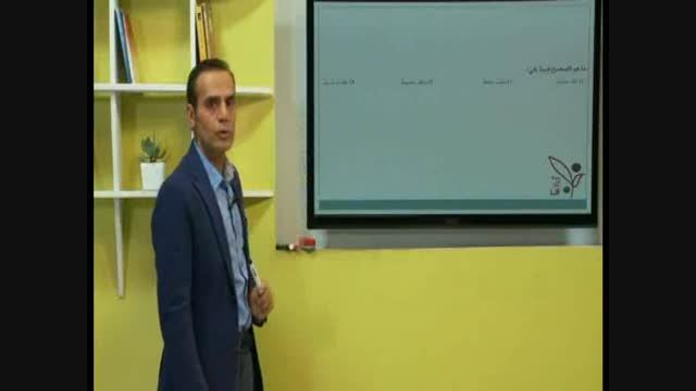 ویدیوی آموزشی عربی استاد ایادفیلی - بنیاد آفبا