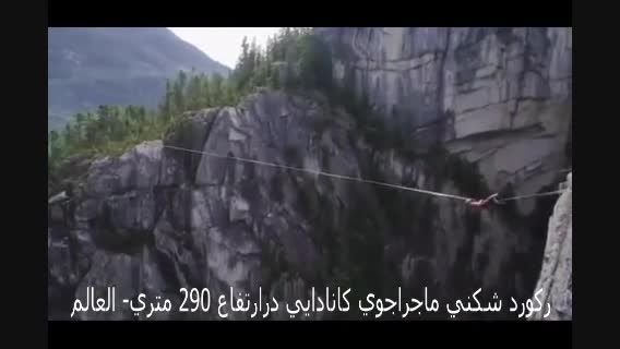 رکورد شکنی در ارتفاع 290 متری زمین