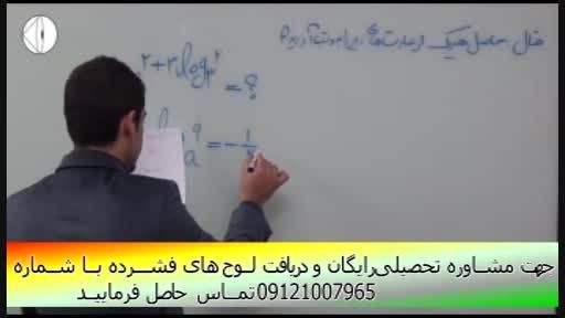 آموزش ریاضی(توابع و لگاریتم)  با مهندس مسعودی(29)