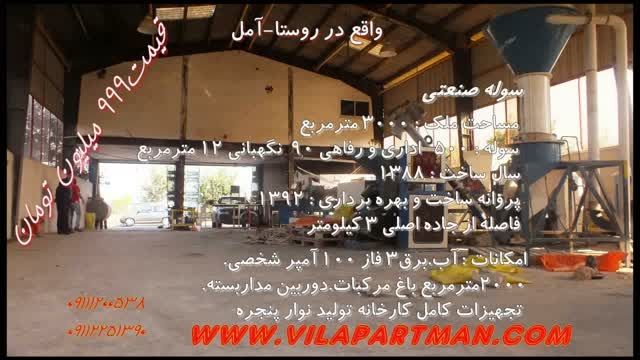 کارخانه واقع در شمال کد5 -www.vilapartman.ir