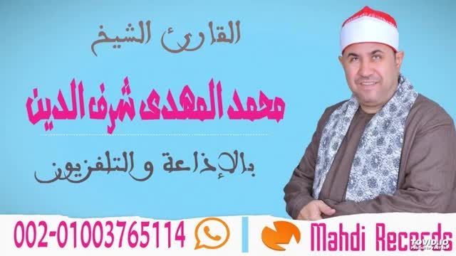 گوش نهایی رمضان رادیو قران مصر استاد محمدمهدى شرف الدین