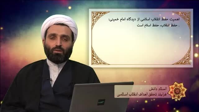 فرآیند تحقق اهداف انقلاب اسلامی ,جلسه 3 ,استاد دانش