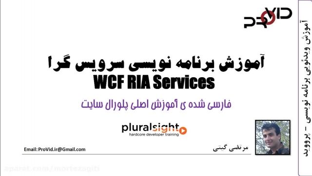 آموزش برنامه نویسی سرویس گرا WCF RIA Services