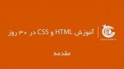 آموزش ویدئویی html و css در ۳۰ روز با ترجمه فارسی
