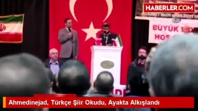 خواندن شعر ترکی توسط احمدی نژاد در سفر اخیر به ترکیه