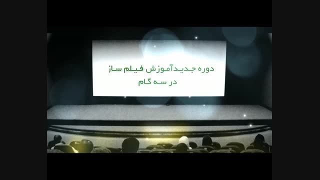 تیزر آزمون فیلم سازی انجمن سینمای جوانان ایران