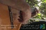ویدئوی آموزشی گیتار - گل و تگرگ